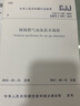 正版現(xiàn)貨 CJJ/T 148-2010 城鎮(zhèn)燃氣加臭技術(shù)規(guī)程 燃氣標(biāo)準(zhǔn)規(guī)范 2011年8月1日實施 中國建筑工業(yè)出版社 曬單實拍圖