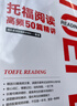 【新東方旗艦店】TOEFL托福閱讀高頻50篇精講 陳琦張明 托福高頻文章核心詞匯長(zhǎng)難句分析全文翻譯 曬單實(shí)拍圖
