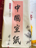 【全網(wǎng)低價(jià)，真便宜直播間】一得閣安徽涇縣生宣紙毛筆書法毛筆墨水文房四寶國畫作品紙手工三尺特凈宣紙初學(xué)者創(chuàng)作作品紙100張 曬單實(shí)拍圖