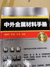 中外金屬材料手冊 第2版 化學工業(yè)出版社 鄭舒丹,郭強,王軍 編 新華正版書籍包郵 曬單實拍圖