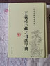 王羲之王獻之書法字典 二王書法全集 32開精裝帶筆畫索引名家毛筆書法小楷行書草書字典工具書籍書法集字臨摹 曬單實拍圖
