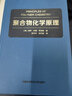 聚合物化學(xué)原理 朱平平 何平笙 譯 中國科大出版社旗艦店 曬單實拍圖