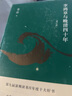 李鴻章與晚清四十年(增訂版)(精) 曬單實(shí)拍圖