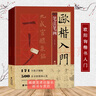 【附視頻教程】全4冊 歐楷入門1+1 歐陽詢楷書入門基礎(chǔ)教程 基本筆畫部首結(jié)構(gòu) 九成宮醴泉銘學(xué)生成人書法毛筆字帖培訓(xùn)教程 歐楷體書法教程碑帖 福建美術(shù)出版社 曬單實(shí)拍圖