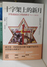 預售原版進(jìn)口書(shū) 卡洛斯十字架上的新月：伊斯蘭統治下的西班牙（711-1614）貓頭 曬單實(shí)拍圖