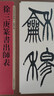 名家篆書叢帖·徐三庚篆書出師表 曬單實(shí)拍圖