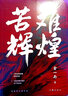 【正版】金一南的書 全套 為什么是中國 苦難輝煌 全新修訂增補版全集 苦難輝煌 曬單實拍圖