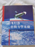 飛行器結構力學(xué)基礎 曬單實(shí)拍圖