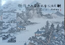 明清十六家山水畫技法圖解 曬單實(shí)拍圖