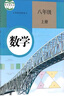 【天津通用】2025適用新版初中人教版部編版8八年級上冊語(yǔ)文數學(xué)+外研版英語(yǔ)套裝3本 八年級全套教材教科書(shū)初二上學(xué)期課本 8上人教版語(yǔ)文數學(xué)+外研版英語(yǔ) 曬單實(shí)拍圖