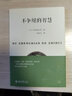 不爭辯的智慧 曬單實(shí)拍圖