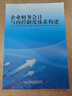 企業(yè)財(cái)務(wù)會(huì)計(jì)與內(nèi)控制度體系構(gòu)建 曬單實(shí)拍圖