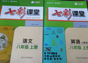 七彩課堂2025初中七彩課堂七年級上冊八九年級下冊語(yǔ)文數學(xué)英語(yǔ)物理化學(xué)生物地理歷史人教版教材同步解析課堂筆記輔導書(shū) 八年級上 七彩課堂初中物理人教版 曬單實(shí)拍圖