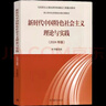 新時(shí)代中國特色社會(huì)主義理論與實(shí)踐(2024年版馬克思主義理論研究和建設(shè)工程重點(diǎn)教材) 曬單實(shí)拍圖