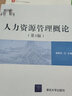 人力資源管理概論（第3版） 曬單實(shí)拍圖