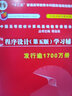 包郵 新版C程序設(shè)計第五版第5版譚浩強 教材+輔導 全2冊 c語言程序設(shè)計譚浩強C語言從入門編程書 清華大學出版社 C程序設(shè)計（第五版）+學習輔導 曬單實拍圖
