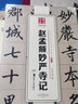 趙孟頫楷書書法3本 膽巴碑 三門記 妙嚴寺記 原碑帖附簡體旁注 趙體行楷書書法練字帖 湖南美術出版社 曬單實拍圖