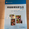 學前教育科研方法（第3版）/學前教育專業(yè)系列教材 曬單實拍圖