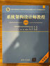 計(jì)算機(jī)軟考高級(jí) 系統(tǒng)架構(gòu)設(shè)計(jì)師教程（第2版） 曬單實(shí)拍圖