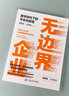 無邊界企業(yè) : 數(shù)字時代下的平臺化轉(zhuǎn)型（吳曉波作序推薦） 曬單實拍圖