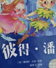 彼得·潘 彩圖注音版 新課標(biāo)小學(xué)語文閱讀叢書 新版快樂讀書吧兒童文學(xué)經(jīng)典名著小學(xué)生課外讀物 曬單實(shí)拍圖