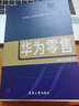 【正版包郵】華為零售 朱秋虎 許臨峰 著(zhù) 一本講述華為零售管理哲學(xué)的書(shū)籍 東華大學(xué)出版社 新華書(shū)店旗艦店企業(yè)管理培訓圖書(shū)書(shū)籍 曬單實(shí)拍圖