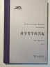 科學(xué)哲學(xué)的興起（科學(xué)人文名著(zhù)譯叢） 曬單實(shí)拍圖