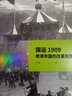 雪珥·中國改革史系列之年代卷·國運1909：晚清帝國的改革突圍 曬單實(shí)拍圖
