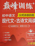2026星火初中語(yǔ)文閱讀訓(xùn)練五合一答題技巧專項(xiàng)訓(xùn)練文言文現(xiàn)代文閱讀組合訓(xùn)練習(xí)題冊(cè)滿分公式初一二三七八九年級(jí)789中考語(yǔ)文課外閱讀理解答題模板技巧 【八年級(jí)】現(xiàn)代文+古詩(shī)文閱讀 曬單實(shí)拍圖