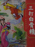愛德少兒 三打白骨精 圖畫西游記中國經(jīng)典有聲故事書 3-6-7-8歲兒童繪本連環(huán)畫幼兒園一二年級讀物 曬單實拍圖