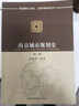 人居環(huán)境科學(xué)叢書(shū)：南京城市規劃史（第二版） 曬單實(shí)拍圖
