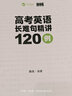 陶然新版高考英語(yǔ)長(cháng)難句精講 全國通用 高一高二高三適用高中英語(yǔ)句子成分難點(diǎn)分析 精選120例直白講解分析 高考英語(yǔ)長(cháng)難句精講120例 2024版 曬單實(shí)拍圖