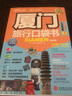廈門(mén)旅行口袋書(shū) 曬單實(shí)拍圖
