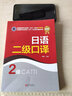全國翻譯專業(yè)資格（水平）考試官方指定教材：日語二級(jí)口譯 曬單實(shí)拍圖