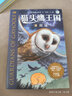 貓頭鷹王國系列2：險(xiǎn)途(中國環(huán)境標(biāo)志產(chǎn)品 綠色印刷) 曬單實(shí)拍圖