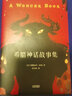 【官方直營(yíng)】希臘神話(huà)故事集 納撒尼爾·霍桑 贈(zèng)希臘諸神譜系圖名家翻譯 故事書(shū) 神話(huà)故事   果麥圖書(shū)  閱讀狂歡節(jié) 曬單實(shí)拍圖