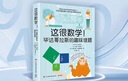 這很數學(xué)!畢達哥拉斯的趣味謎題 吉什拉爾 風(fēng)靡荷蘭和比利時(shí)的數學(xué)科普雜志——《畢達哥拉斯》，創(chuàng  )刊60周年紀念力作！ 博集 曬單實(shí)拍圖