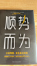 順勢而為：少走彎路，就是最近的路 曬單實拍圖