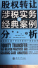 股權轉讓涉稅實(shí)務(wù)及經(jīng)典案例分析（宋艷） 曬單實(shí)拍圖