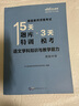 中公教育國家教師資格證考試教材15天題庫特訓3天?？迹赫Z(yǔ)文學(xué)科知識與教學(xué)能力（高級中學(xué)）適用于下半年 曬單實(shí)拍圖