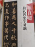 中國(guó)歷代名碑名帖集字系列叢書(shū)：顏真卿勤禮碑集字對(duì)聯(lián) 曬單實(shí)拍圖