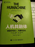 人機共融體：智能時(shí)代的人、機器與企業(yè) 曬單實(shí)拍圖