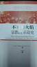 不滅的火焰(宗教改革簡史)/基督教歷史與思想譯叢 曬單實拍圖