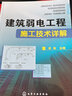 建筑弱電工程施工技術詳解 史新建筑弱電應用技術 電工教材 鳳凰新華書店旗艦店 曬單實拍圖