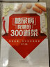 糖尿病降糖的300道菜.漢竹.健康愛(ài)家系列 糖尿病食譜治糖尿病飲食糖尿病患者康復保健書(shū)糖尿病飲食調養 鳳凰新華書(shū)店旗艦店 曬單實(shí)拍圖