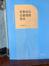 民事訴訟證據(jù)規(guī)則研究 曬單實(shí)拍圖
