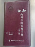 協(xié)和急診住院醫師手冊 實(shí)用院前急救 重癥臨床 急癥內科臨床 急診癥狀 消化系統疾病急診 神經(jīng)系統疾病急診 中國協(xié)和醫科大學(xué)出版社 協(xié)和內科住院醫師手冊 第3版 曬單實(shí)拍圖