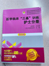速發(fā)現(xiàn)貨】醫(yī)學臨床三基訓練護士分冊習題集第五版護士三基三嚴練第三版訓練習題集人衛(wèi)版全國臨床護理訓練指南臨床護理三基護理訓練試題庫醫(yī)院事業(yè)單位招聘考編考試書 湖南科技-----醫(yī)學臨床護士【訓練分冊第五 曬單實拍圖