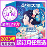 少年大學(xué)雜志2025年1-8月新【全年/半年訂閱/2024年可選】原課堂內(nèi)外高中A版 高考作文素材書語文創(chuàng)新寫作期刊 【全年訂閱12期】25年8月-26年7月 曬單實拍圖