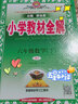 【科目自選】小學教材全解六年級薛金星教育6年級方案輔導(dǎo)同步講解完全訓(xùn)練課本學習輔導(dǎo)練習資料教輔書 六年級下冊數(shù)學人教版 曬單實拍圖